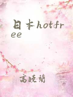 日本hotfree
