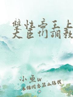 双性帝王上朝被大臣们调教