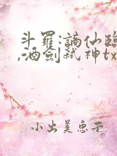 斗罗:谪仙临尘,酒剑弑神txt