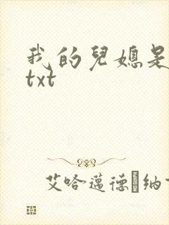 我的儿媳是苏玥txt