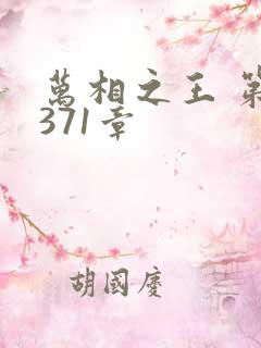 万相之王 第1371章