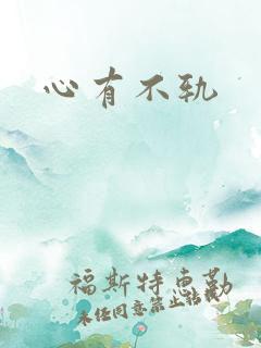 心有不轨