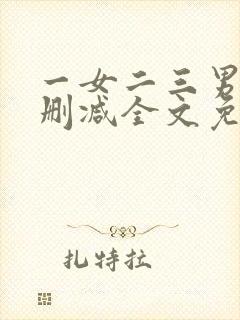 一女二三男事无删减全文免费阅读