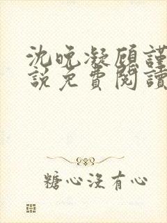 沈晚凝顾谨行小说免费阅读最新章节