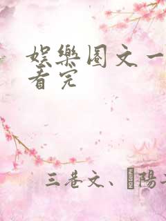 娱乐圈文一口气看完