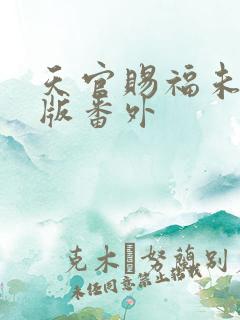 天官赐福未删减版番外