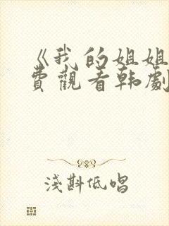 《我的姐姐》免费观看韩剧