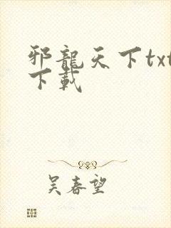 邪龙天下txt下载
