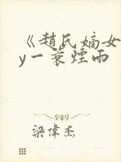 《赵氏嫡女》by一蓑烟雨