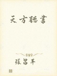 天方听书