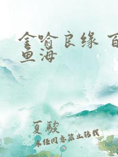 金喻良缘 百川鱼海