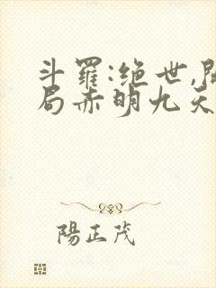 斗罗:绝世,开局赤明九天图