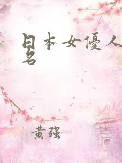 日本女优人妻排名