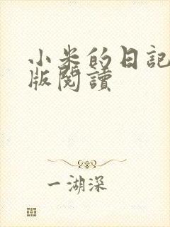 小米的日记完整版阅读