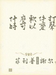 什么软件打电话时可以变声