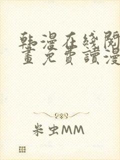 韩漫在线阅读漫画免费读漫画下拉式