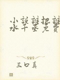 小说谁把谁当真水千丞免费阅读原文