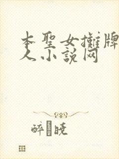 本圣女摊牌了同人小说网