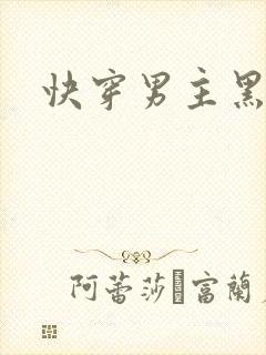 快穿男主黑化