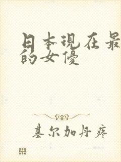 日本现在最漂亮的女优