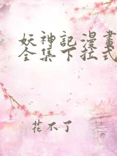 妖神记漫画免费全集下拉式漫画