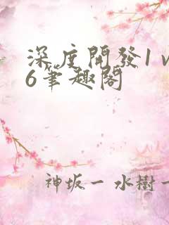 深度开发1 v6笔趣阁