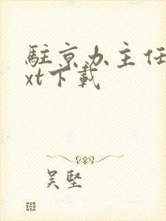 驻京办主任3txt下载