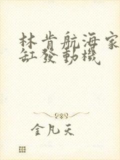 林肯航海家是几缸发动机