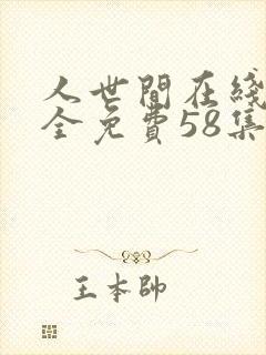 人世间在线观看全免费58集