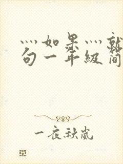 灬如果灬就灬造句一年级简单