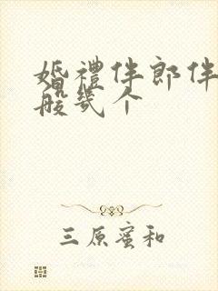 婚礼伴郎伴娘一般几个