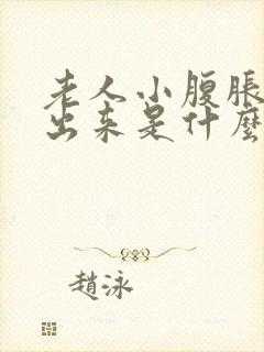 老人小腹胀尿不出来是什么病