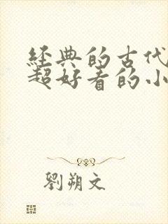 经典的古代言情超好看的小说