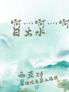 啊灬啊灬啊灬快日出水