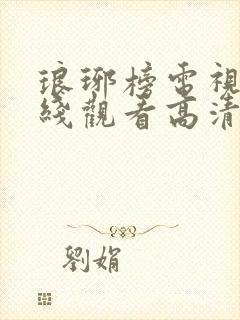 琅琊榜电视剧在线观看高清