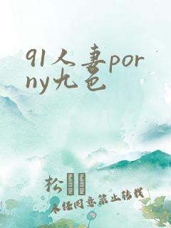 91人妻porny九色