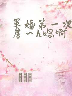 军婚第一次h圆房~h嗯啊