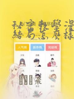 秘密教学漫画大结局怎么样：结局+番外