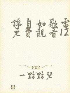 锦月如歌电视剧免费观看12集