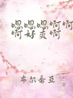 嗯嗯嗯啊啊啊啊啊好爽啊