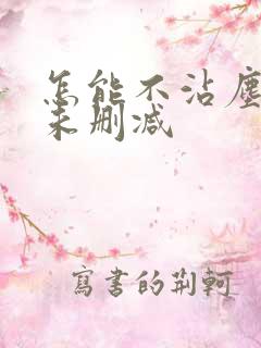 怎能不沾尘全文未删减