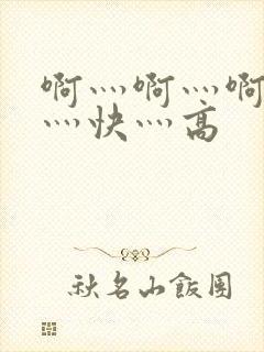 啊灬啊灬啊灬啊灬快灬高