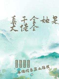 真千金她是全能大佬全