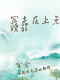 冥夫在上免费阅读薛