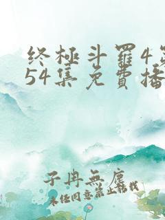 终极斗罗4第154集免费播放视频