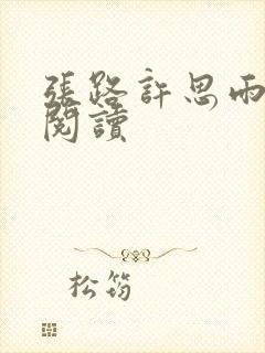 张路许思雨免费阅读