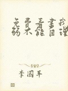 免费看书我那柔弱不能自理的夫君