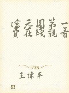 沧元图第一季免费在线观看