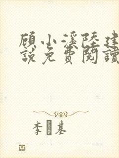 顾小溪陆建森小说免费阅读无弹窗