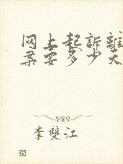 网上起诉离婚立案要多少天